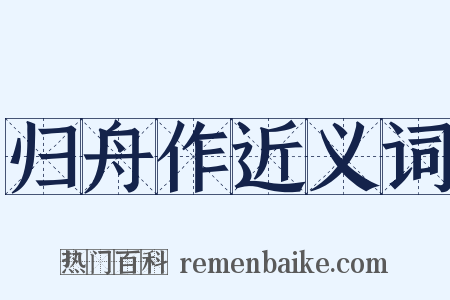 归舟作近义词是什么意思的图片